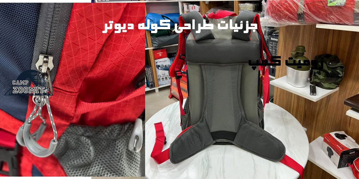کوله پشتی دیوتر زیپی 60 لیتر 5 طراحی کوله دیوتر
