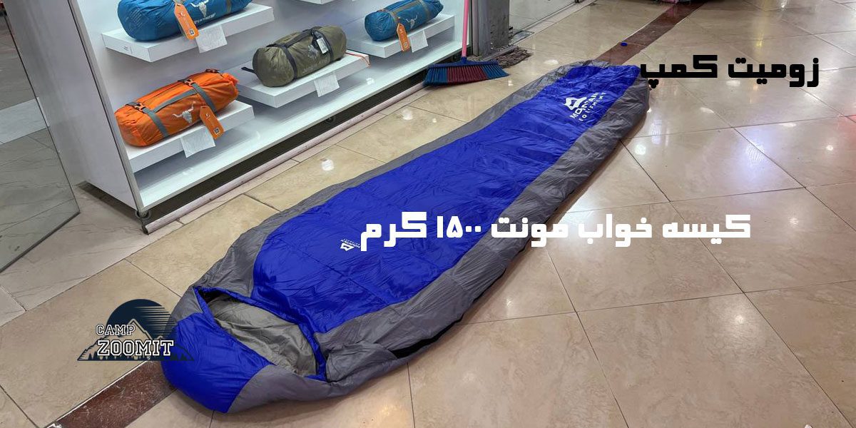 کیسه خواب مونت 1500 گرم 7 کیسه خواب مونت 1500 گرم