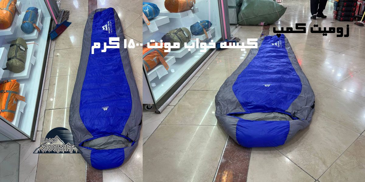 کیسه خواب مونت 1500 گرم 9 کیسه خواب 1500 گرم مونت