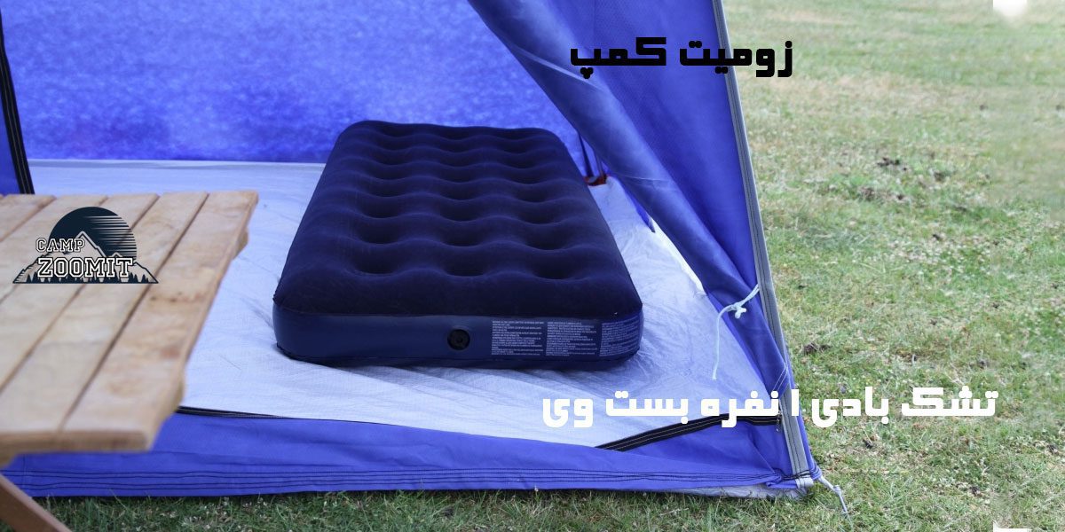 تشک بادی یک نفره بست وی 8 طراحی تشک بادی بست وی