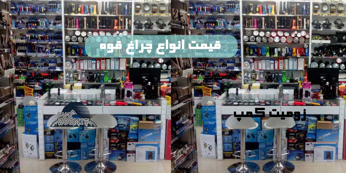 خرید چراغ قوه قیمت مناسب
