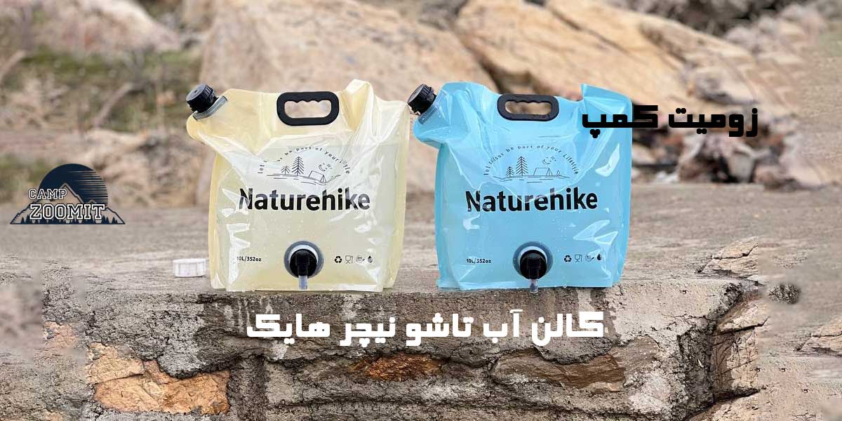 گالن آب تاشو نیچر هایک 4 گالن آب تاشو نیچر هایک