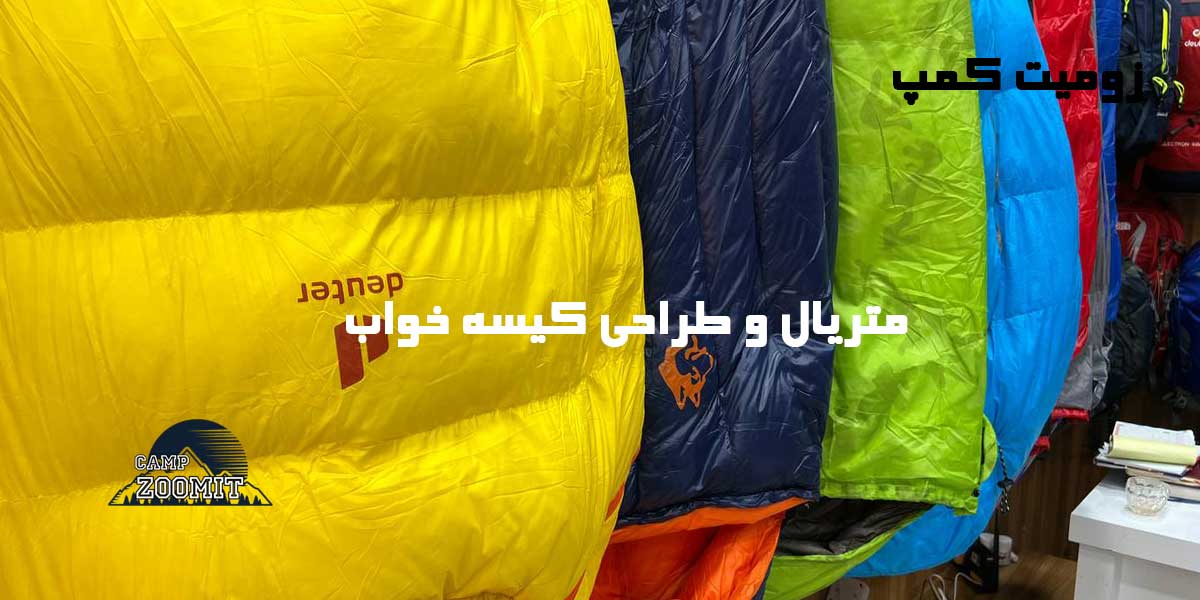 طراحی های مختلف انواع کیسه خواب