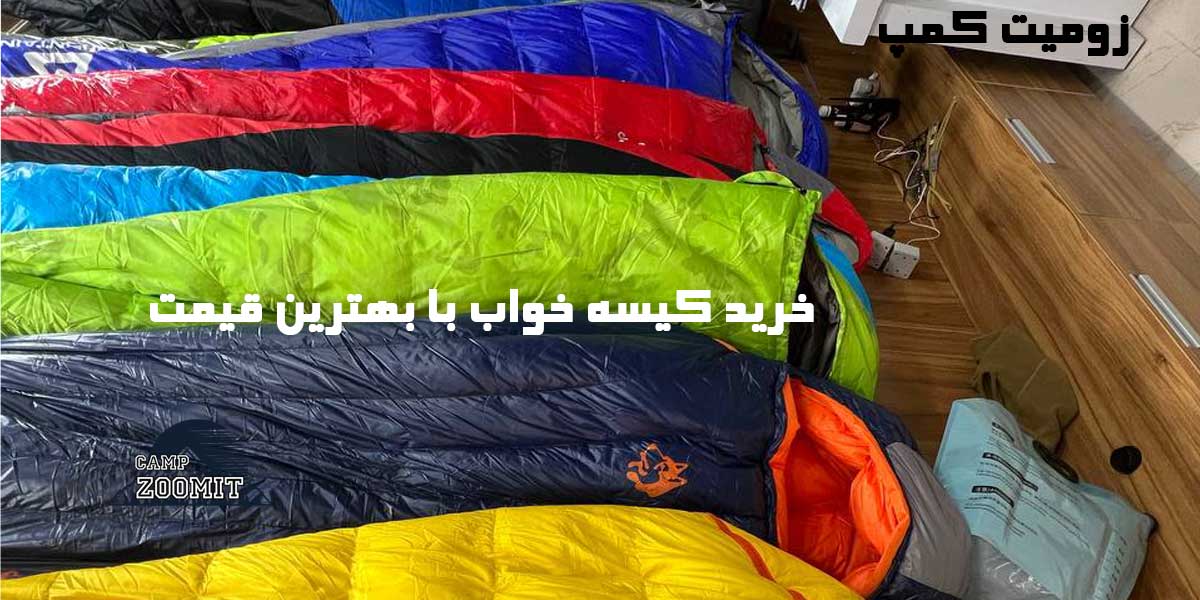 تنوع بالای کیسه های خواب در زومیت کمپ