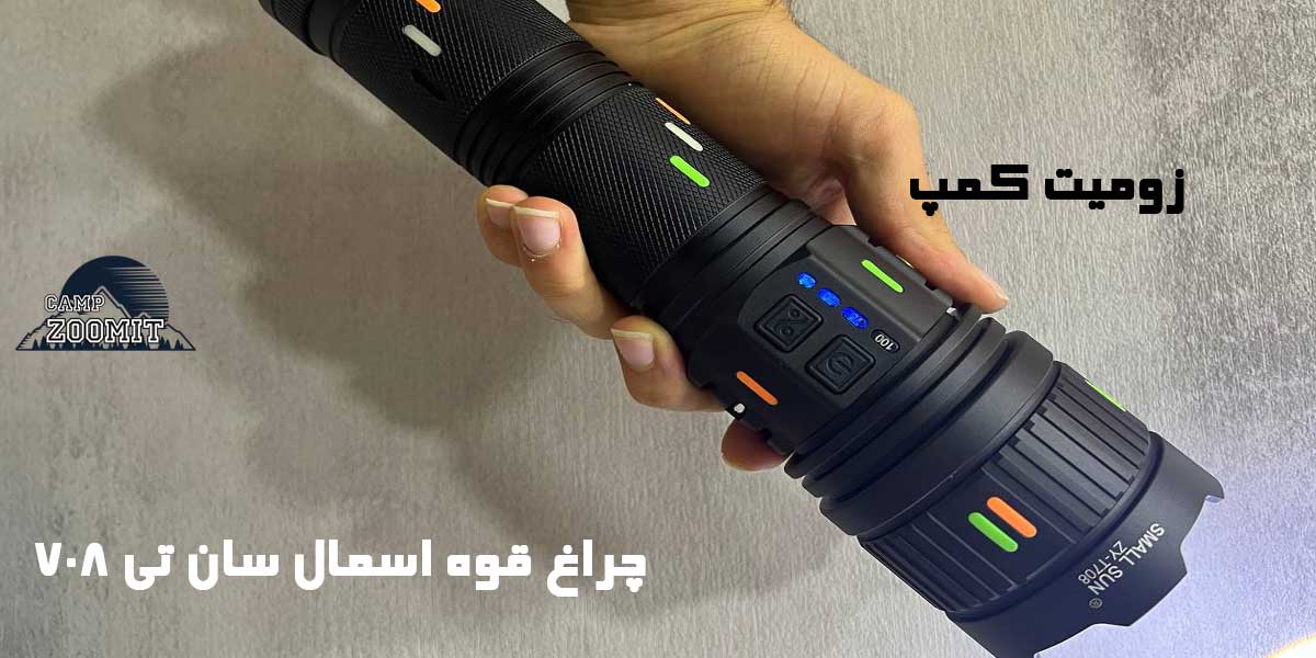 چراغ قوه اسمال سان تی 708 مدل زوم دار T708 12 چراغ قوه اسمال سان تی 708