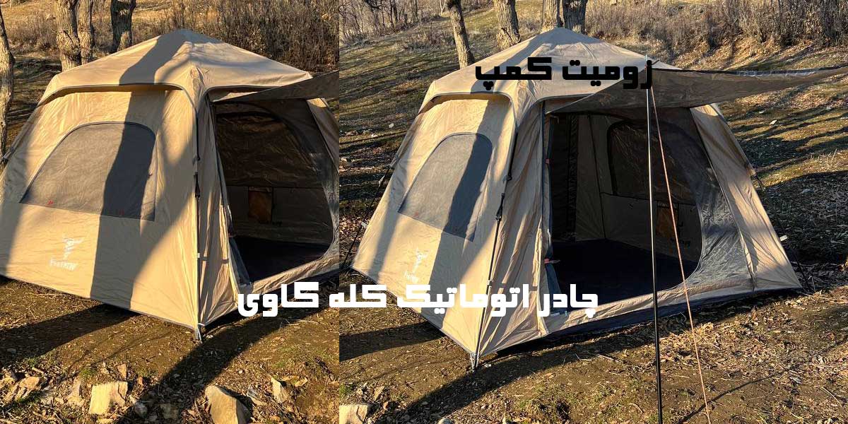 چادر اتوماتیک کله گاوی 6 نفره مدل c1022 11 چادر کله گاوی اتوماتیک 6 نفره