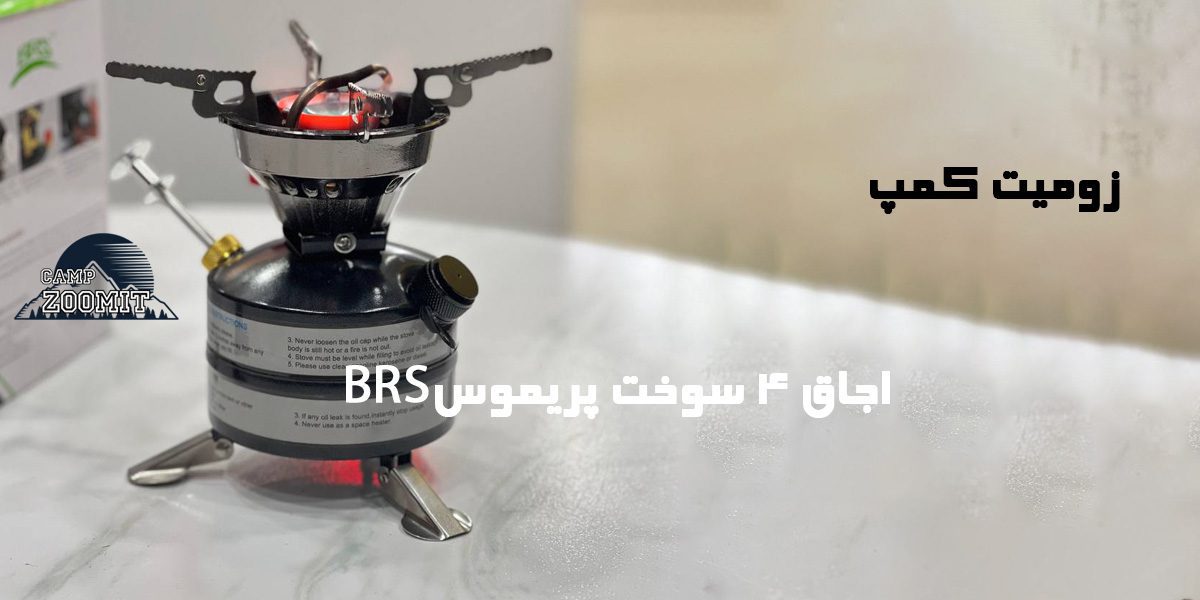 اجاق 4 سوخت پریموس BRS مشکی 14 خرید اجاق 4 سوخت پریموس BRS مشکی