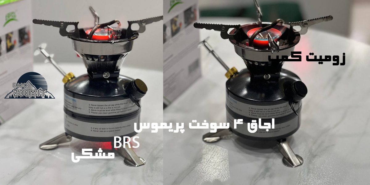 اجاق 4 سوخت پریموس BRS مشکی 12 خرید اجاق گاز باکیفیت