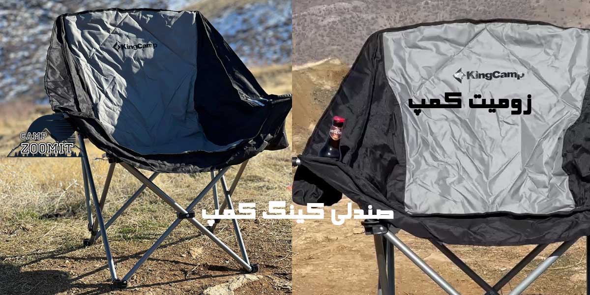 صندلی کینگ کمپ 13 صندلی کمپینگ کینگ کمپ