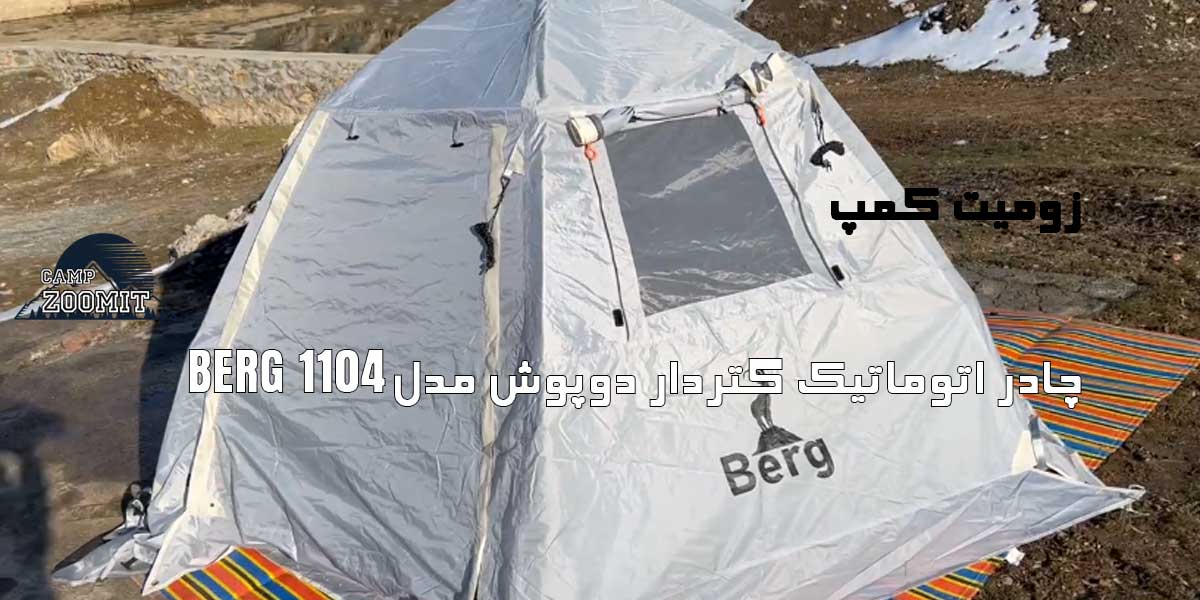 چادر اتوماتیک گتردار دوپوش مدل 1104 Berg 5 طراحی چادر اتوماتیک 1104 Berg