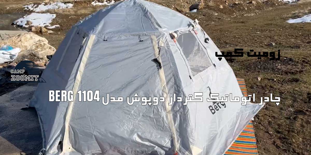 چادر اتوماتیک گتردار دوپوش مدل 1104 Berg 7 چادر اتوماتیک 1104 Berg