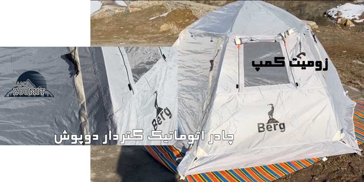 چادر اتوماتیک گتردار دوپوش مدل 1104 Berg 6 خرید چادر اتوماتیک برگ 1104