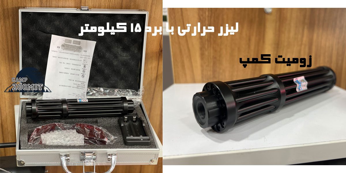 لیزر حرارتی با برد 15 کیلومتر 4 لیزر حرارتی با برد 15 کیلومتر