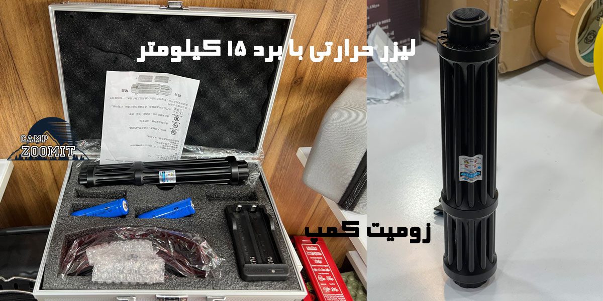 لیزر حرارتی با برد 15 کیلومتر 5 قیمت لیزر حرارتی با برد 15 کیلومتر