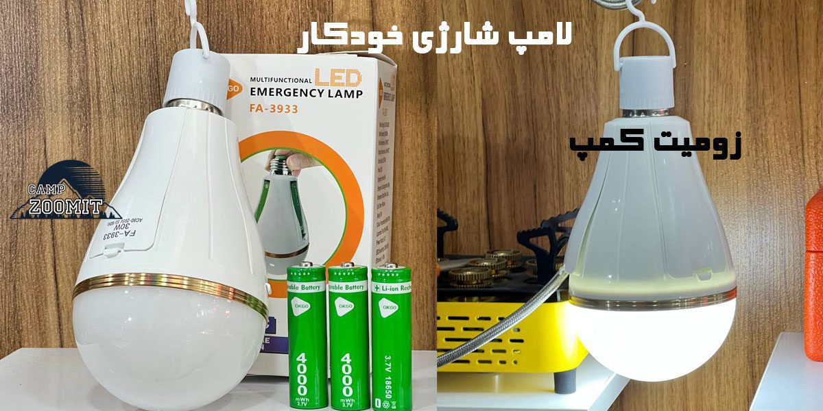 لامپ شارژی خودکار 11 خرید لامپ برای قطعی برق