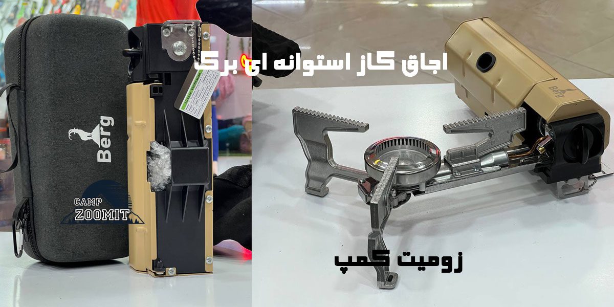 اجاق گاز تاشو استوانه ای نظامی BERG 12 خرید اجاق گاز تاشو استوانه ای نظامی