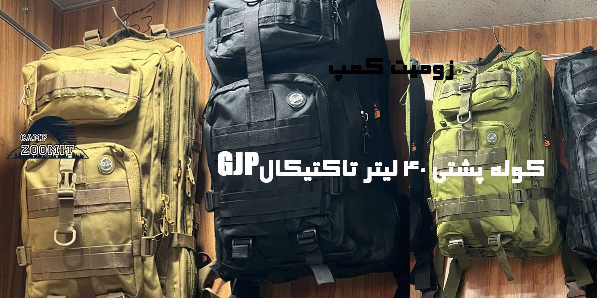 کوله پشتی 40 لیتری GJP تاکتیکال 6 قیمت کوله پشتی 40 لیتری GJP