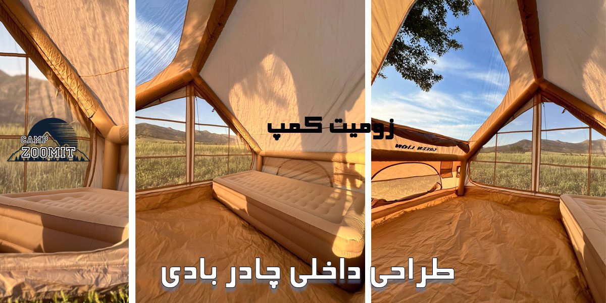 طراحی داخلی چادر بادی 10 نفره