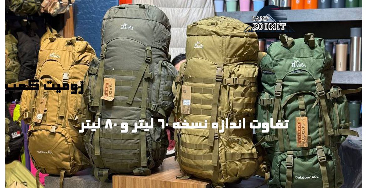 کوله پشتی 60 لیتر تاکتیکال 6 مقایسه کوله 60 لیتر با 80 لیتر
