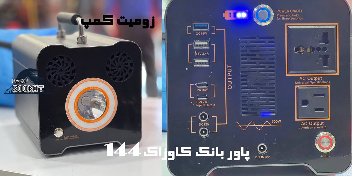 پاور بانک کاوزاک 144 هزار 7 خروجی های پاور بانک کاوزاک