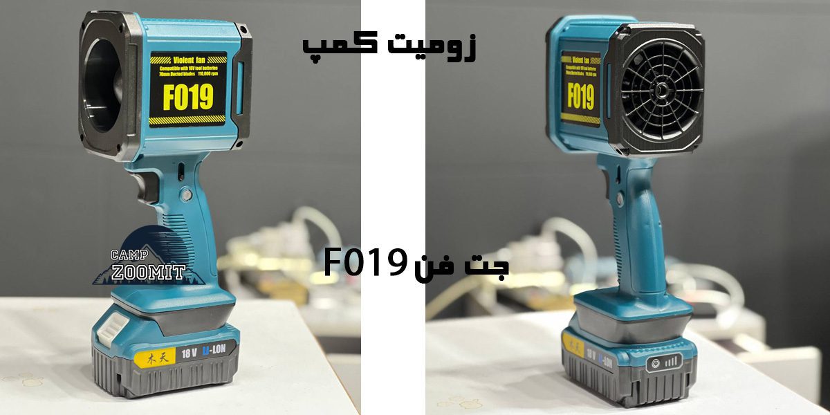 جت فن ویولت F019 صنعتی قدرتمند