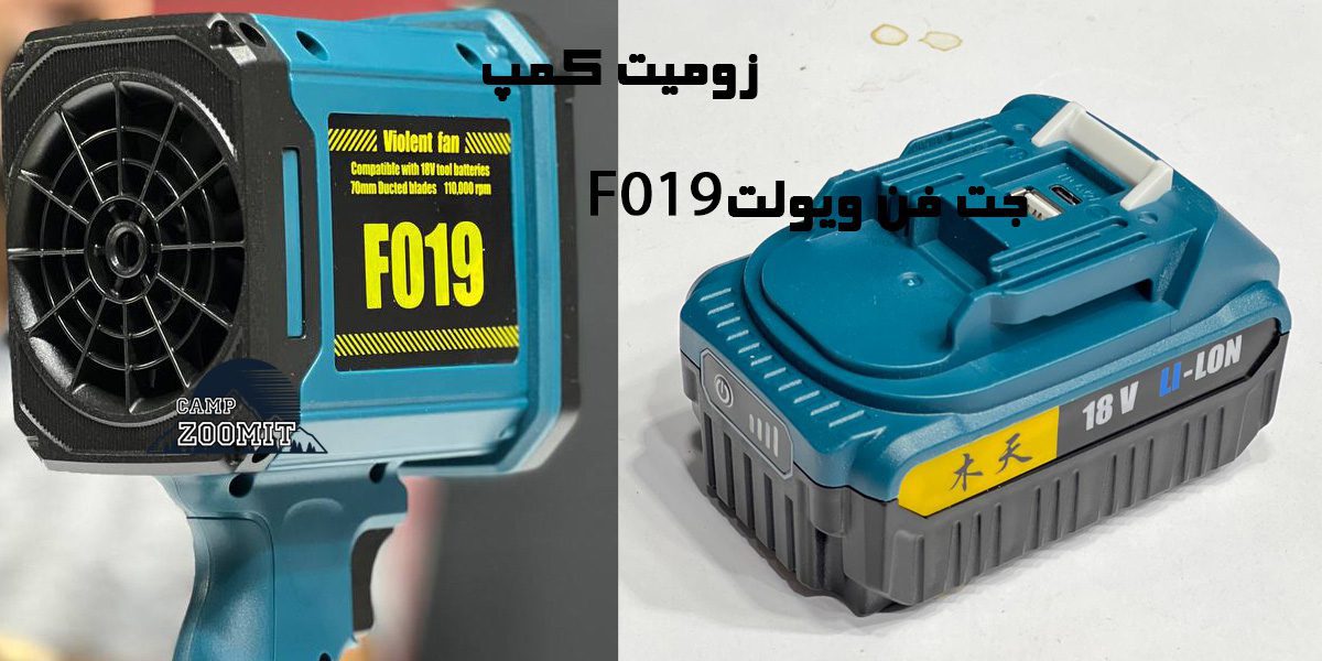 خرید جت فن ویولت F019 