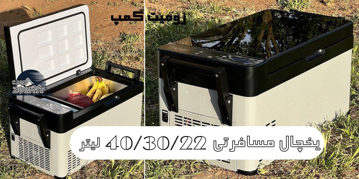 یخچال مسافرتی DWR در ظرفیت های 22/30/40 لیتر