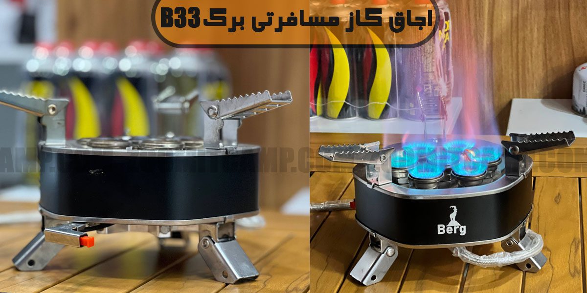 اجاق گاز مسافرتی برگ مدل B33 14 اجاق گاز برگ B33