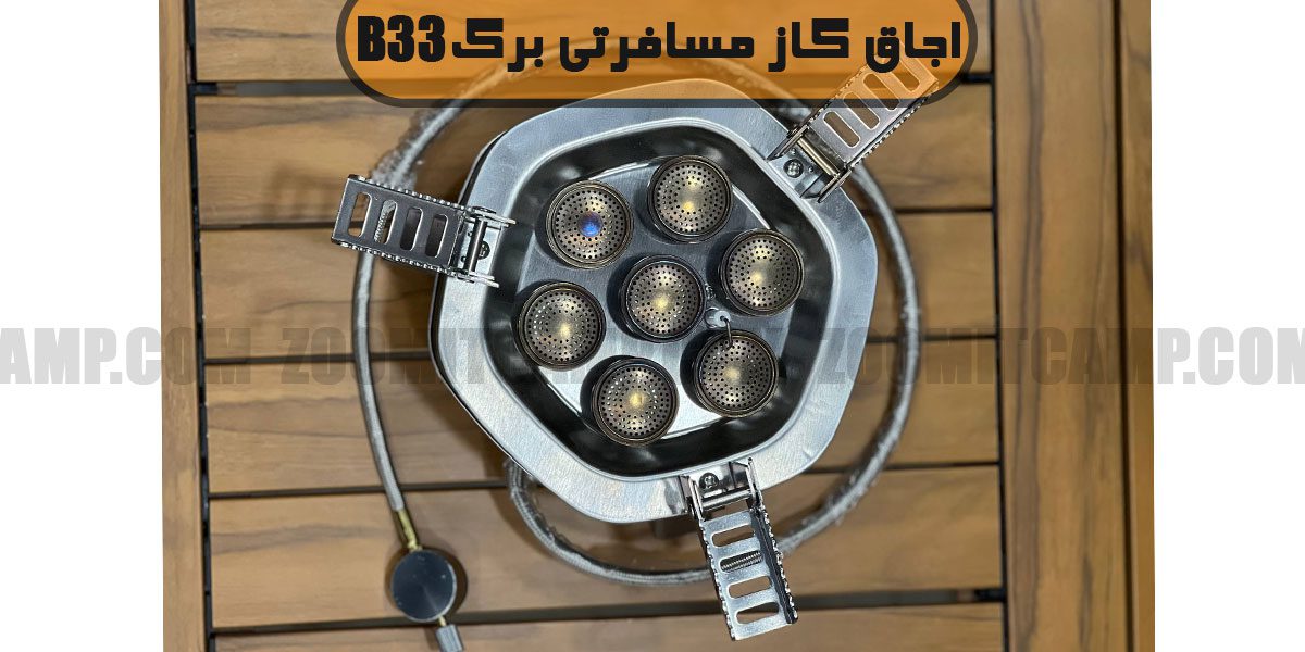 اجاق گاز مسافرتی برگ مدل B33 13 خرید اجاق گاز برگ B33 مدل 7 شعله