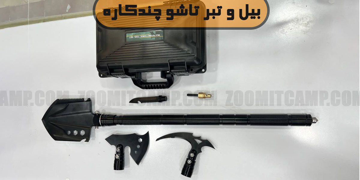 قیمت بیل و تبر تاشو و چندکاره