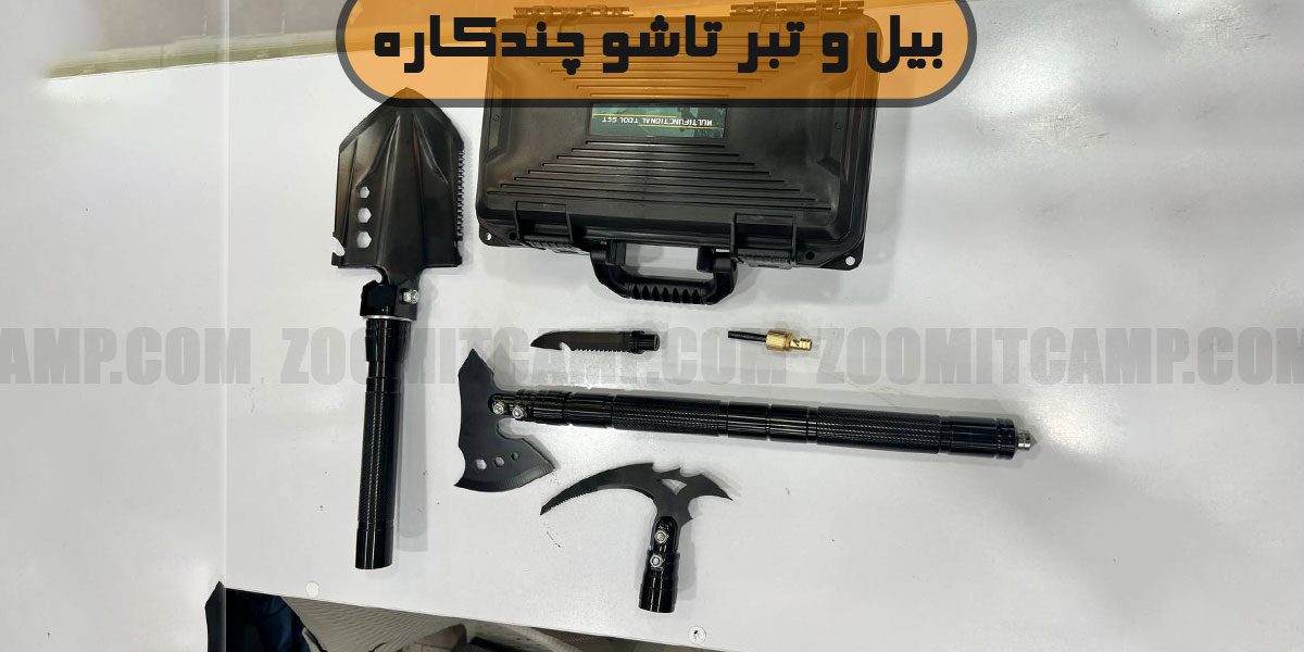بیل و تبر تاشو و چندکاره 11 خرید بیل و تبر تاشو و چندکاره