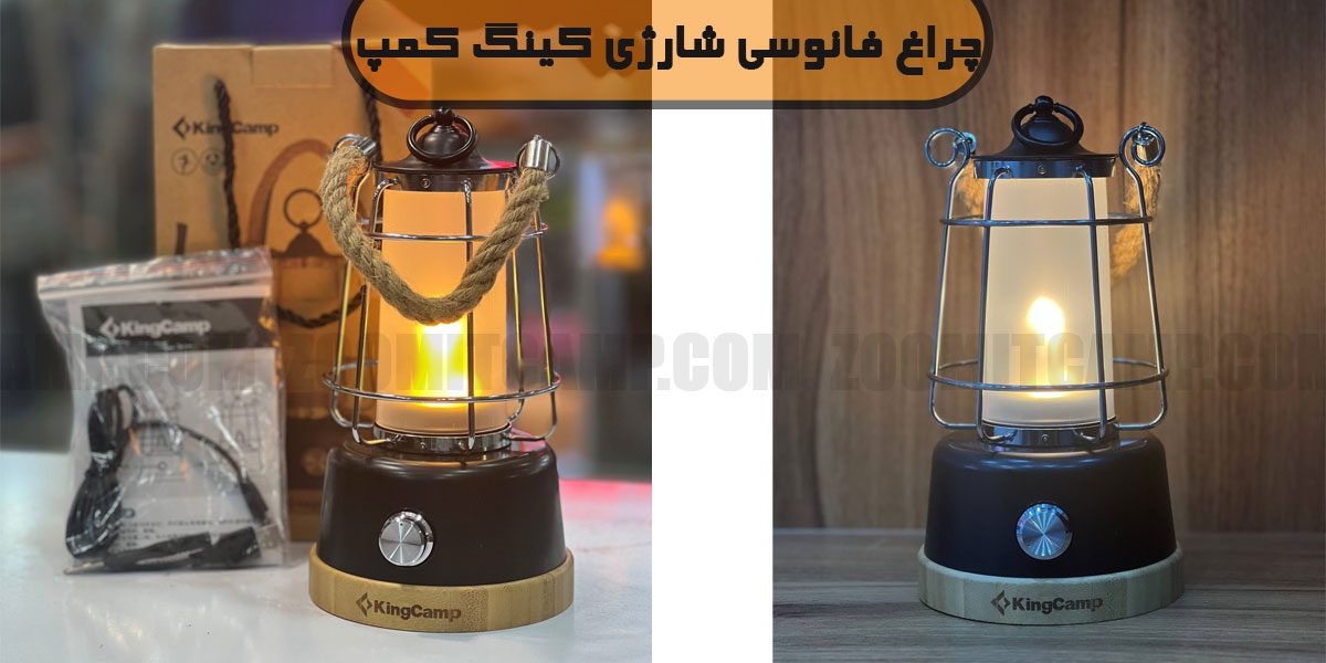 چراغ فانوسی شارژی KingCamp مدل KA2204 9 چراغ فانوسی شارژی کینگ کمپ مدل KA2204