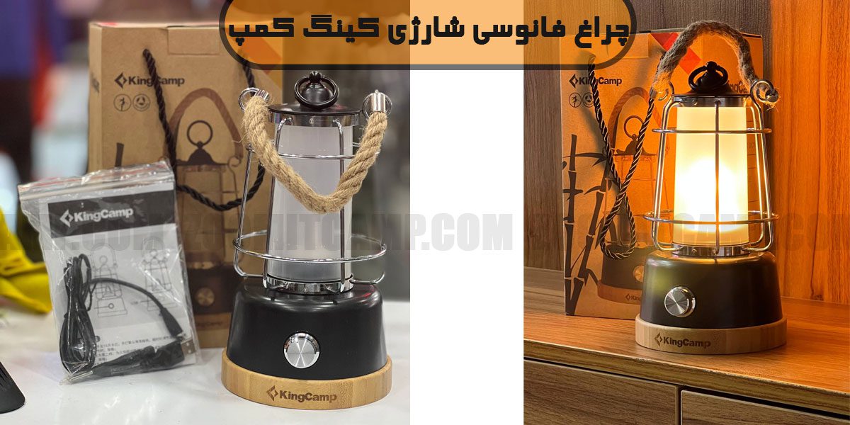 چراغ فانوسی شارژی KingCamp مدل KA2204 10 خرید چراغ فانوسی شارژی