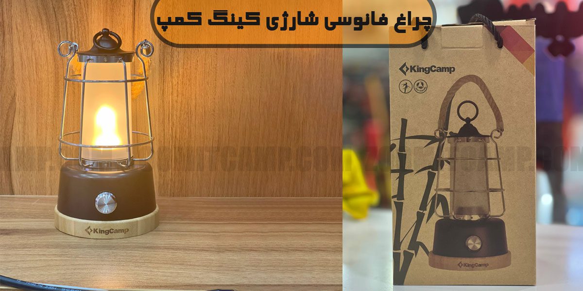 چراغ فانوسی شارژی KingCamp مدل KA2204 11 قیمت چراغ فانوسی شارژی کینگ کمپ مدل KA2204
