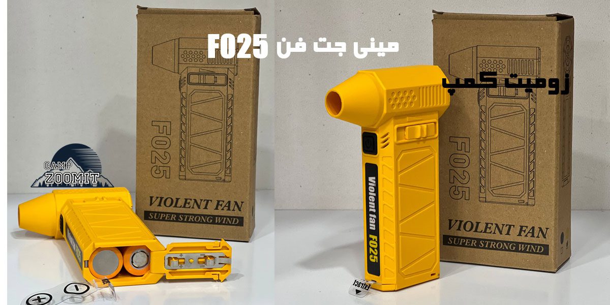 مینی جت فن F025 11 مینی جت فن F025