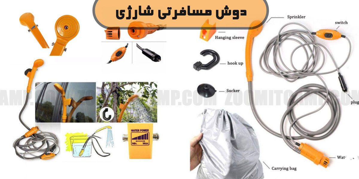 دوش مسافرتی شارژی قابل حمل 4 دوش مسافرتی شارژی قابل حمل