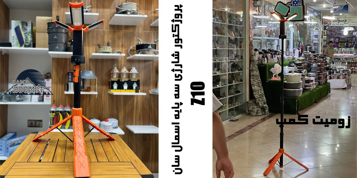 پروژکتور شارژی لنسری و پایه دار 3پر اسمال سان Z10 4 پروژکتور شارژی سه پایه اسمال سان Z10