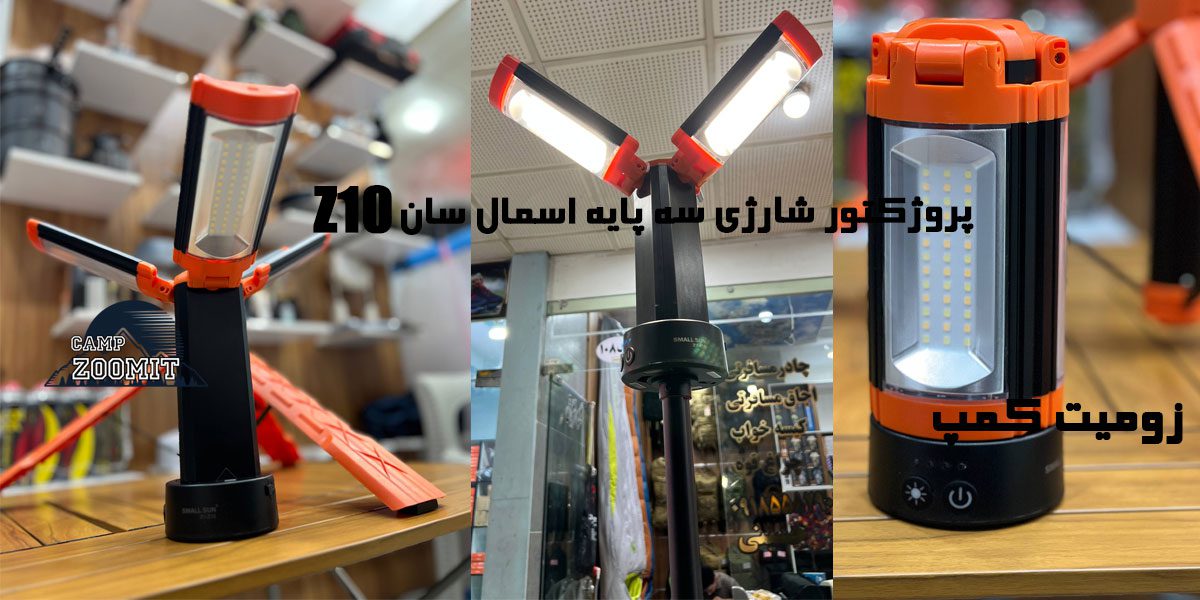 پروژکتور شارژی لنسری و پایه دار 3پر اسمال سان Z10 6 قیمت پروژکتور شارژی سه پایه اسمال سان Z10