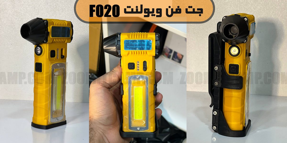 جت فن ویولنت مدل F020 14 عملکرد دوکاره در جت فن ویولنت اف 020