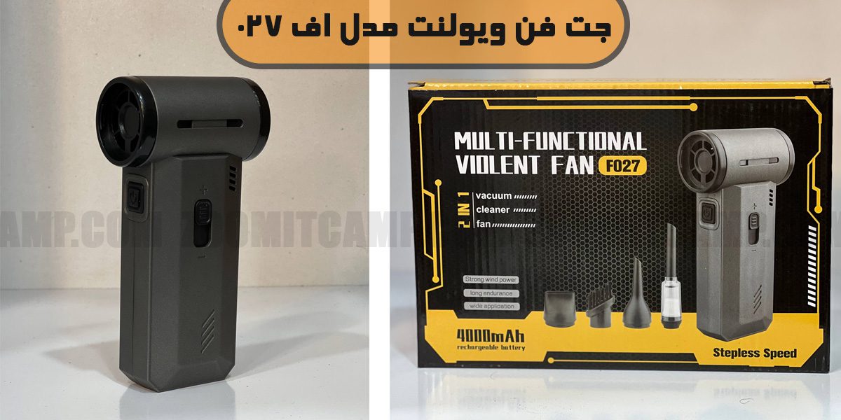 جت فن ویولنت مدل F027 14 قیمت جت فن ویولنت F027