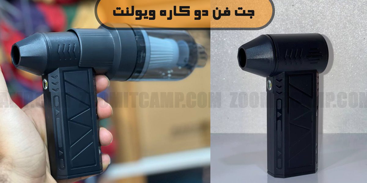 جت فن دو کاره ویولنت 15 جت فن دو کاره ویولنت