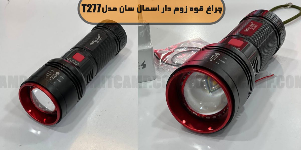 چراغ قوه زوم دار اسمال سان T277 12 چراغ قوه زوم دار اسمال سان T277