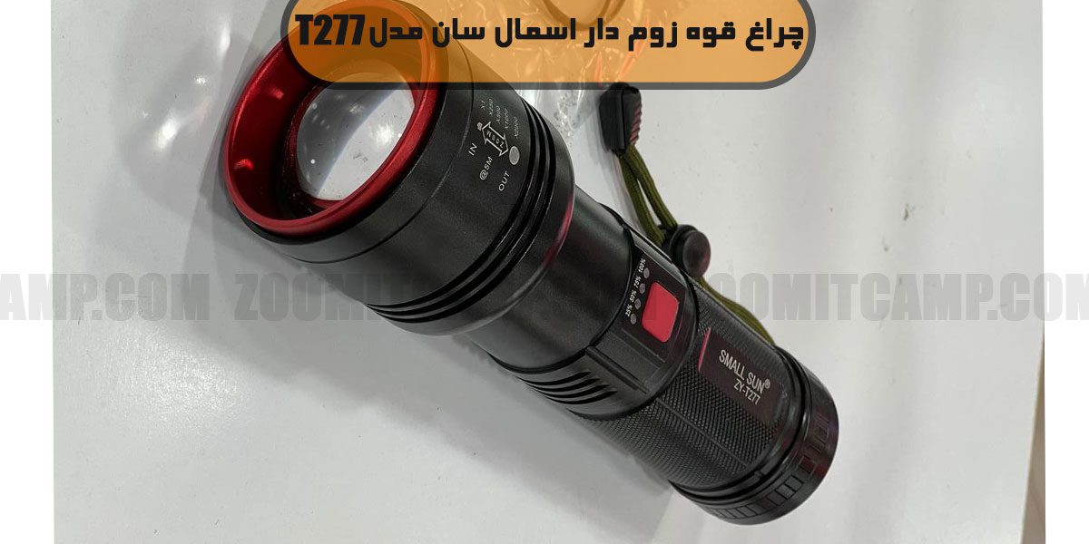 چراغ قوه زوم دار اسمال سان T277 13 قیمت چراغ قوه زوم دار اسمال سان T277