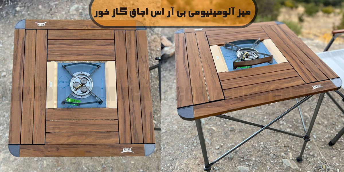 میز آلومینیومی بی آر اس مدل BRS-Z31B 9 میز آلومینیومی بی آر اس مدل BRS-Z31B