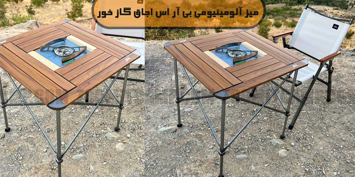 میز آلومینیومی بی آر اس مدل BRS-Z31B 11 قیمت میز آلومینیومی بی آر اس مدل BRS-Z31B