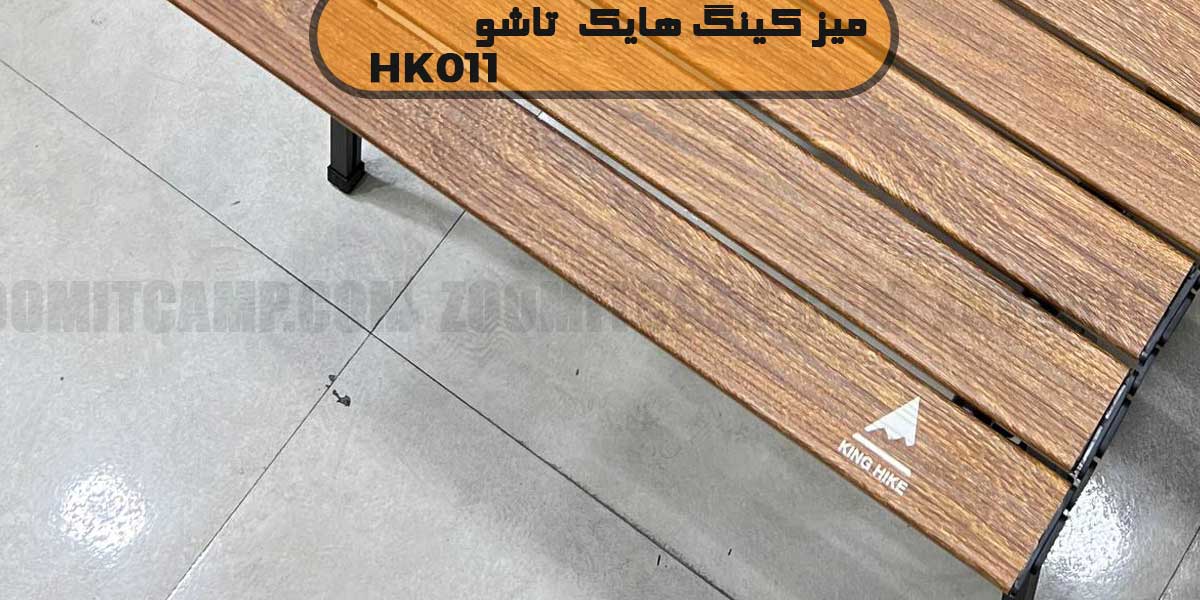 میز کینگ هایک 011 تاشو مدل HK011 14 قیمت میز کینگ هایک HK011