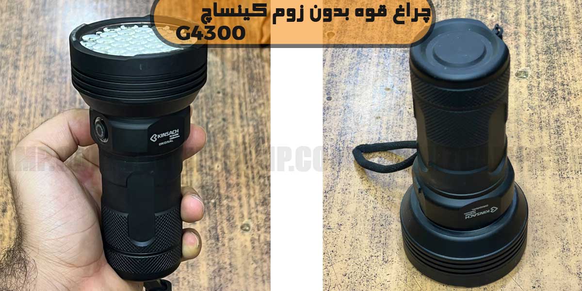 چراغ قوه بدون زوم کینساچ G4300 مدل 35 لامپ 10 چراغ قوه بدون زوم کینساچ G4300