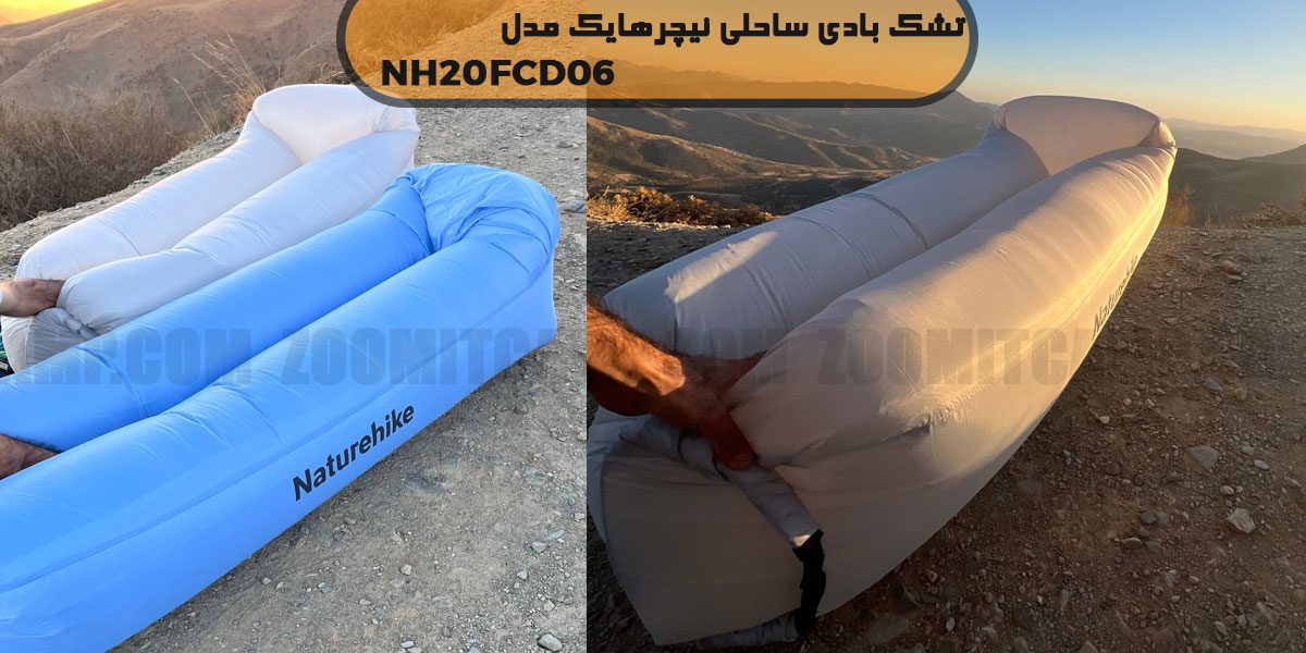 تشک بادی ساحلی نیچرهایک مدل NH20FCD06 7 خرید تشک بادی نیچرهایک NH20FCD06