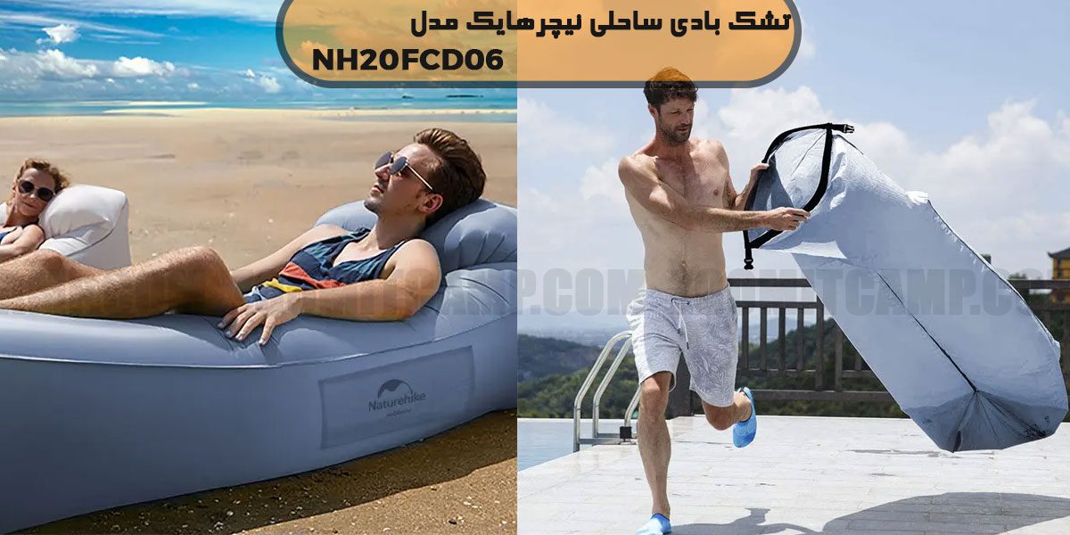 تشک بادی ساحلی نیچرهایک مدل NH20FCD06 9 قیمت تشک بادی ساحلی نیچرهایک مدل NH20FCD06