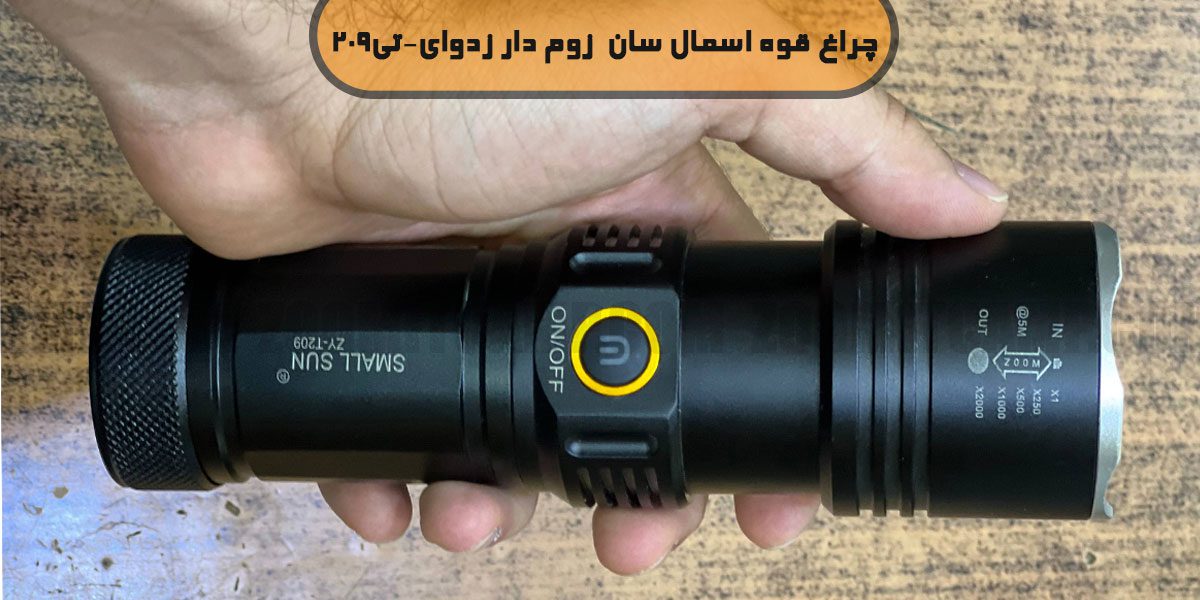 چراغ قوه زوم دار اسمال سان ZY-T209 10 قیمت چراغ قوه اسمال سان ZY-T209
